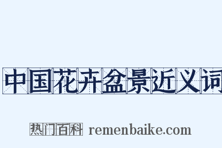 中国花卉盆景近义词是什么意思的图片